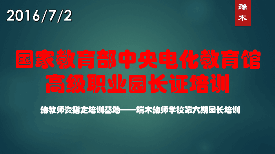 教育部中央电话教育馆高级职业园长证培训