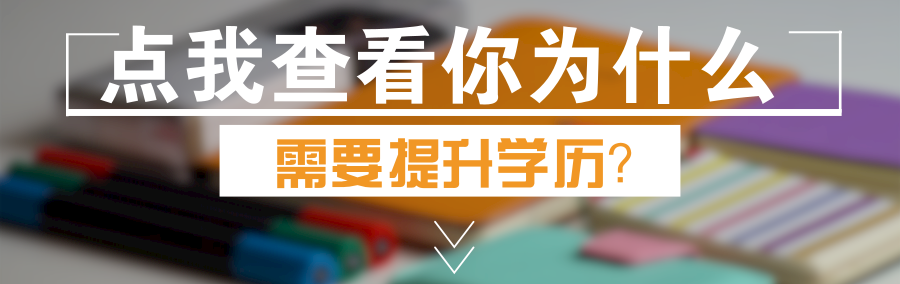 点击查看学历提升的重要性