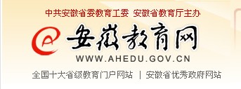 安徽教育网