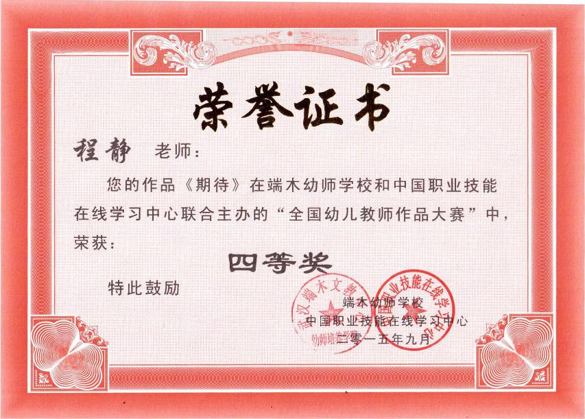 端木幼师学校作品比赛荣誉证书