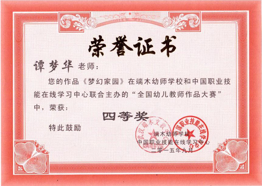 端木幼师学校作品比赛荣誉证书