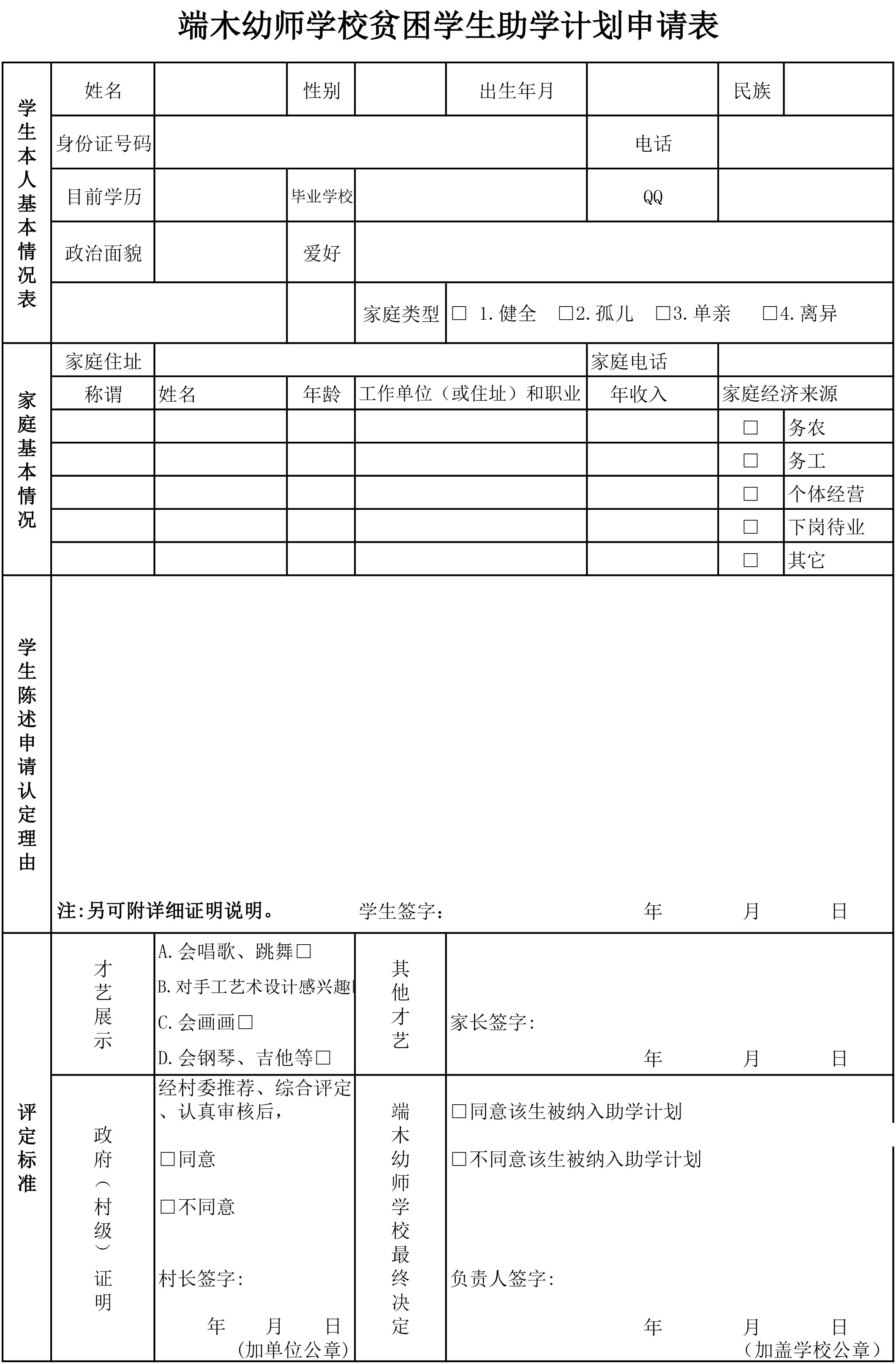 端木幼师学校助学申请表