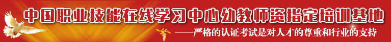 “教育部中央电化教育馆幼教师资认证指定培训基地          ——严格的认证考试是对人才的尊重和行业的支持。”